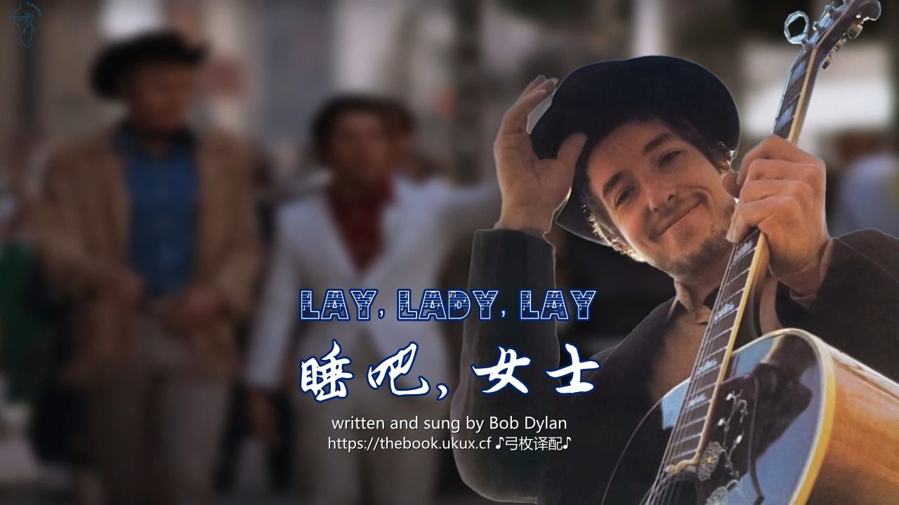 Dylan为《午夜牛郎》创作的插曲:Lay, Lady, Lay哔哩哔哩bilibili