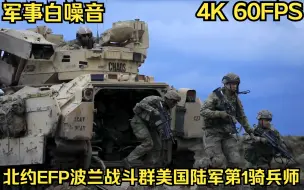 Tải video: 『4K军事鉴赏』北约EFP波兰战斗群美国陆军第1骑兵师第2装甲旅级战斗队在波兰Bemowo Piskie进行联合战备演习