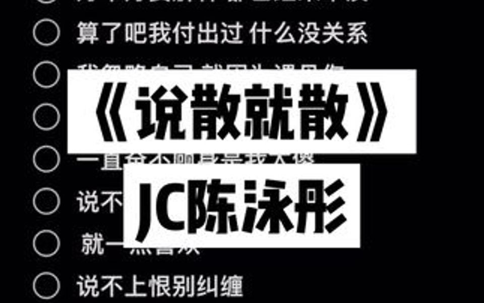 说散就散JC陈泳彤哔哩哔哩bilibili