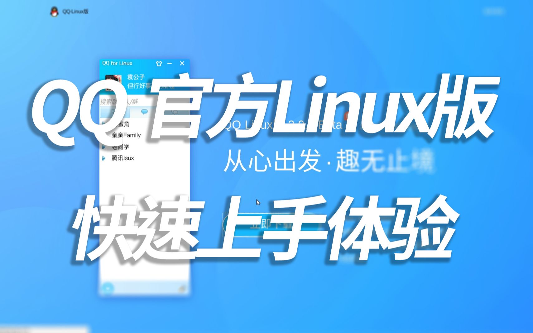 QQ for Linux 快速上手体验!哔哩哔哩bilibili