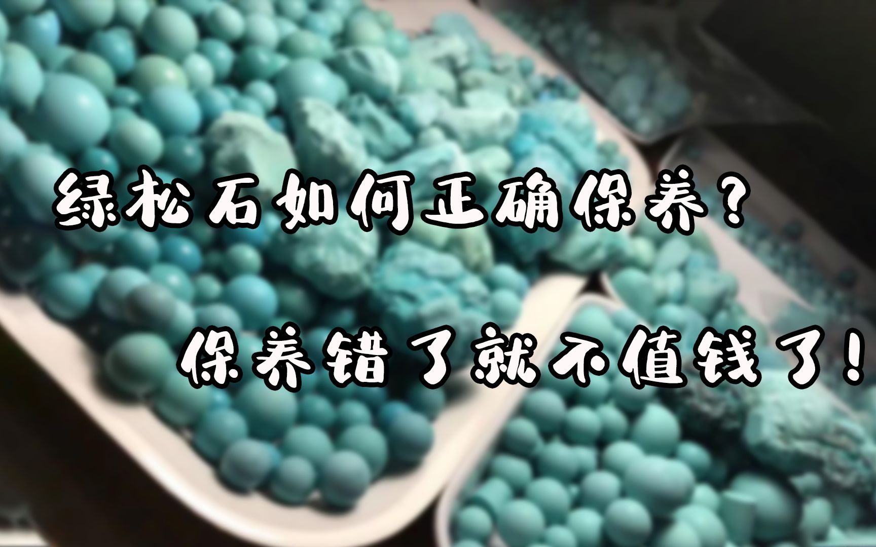 老司机教你如何正确保养绿松石绿松石保养错了可就不值钱了