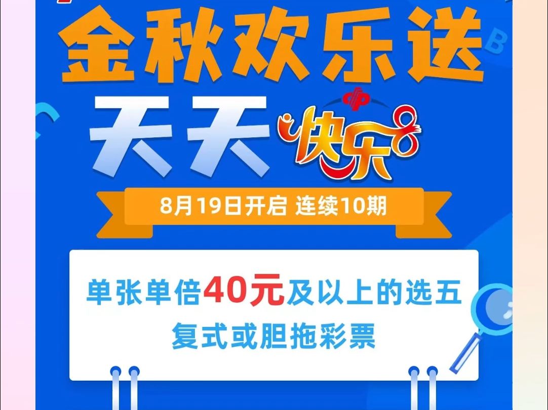 金秋欢乐送 一起快乐8,购选五活动票满40元,派送“选五中五”福利,单注最高可得300元赠票.#快乐8#福利#接好运哔哩哔哩bilibili