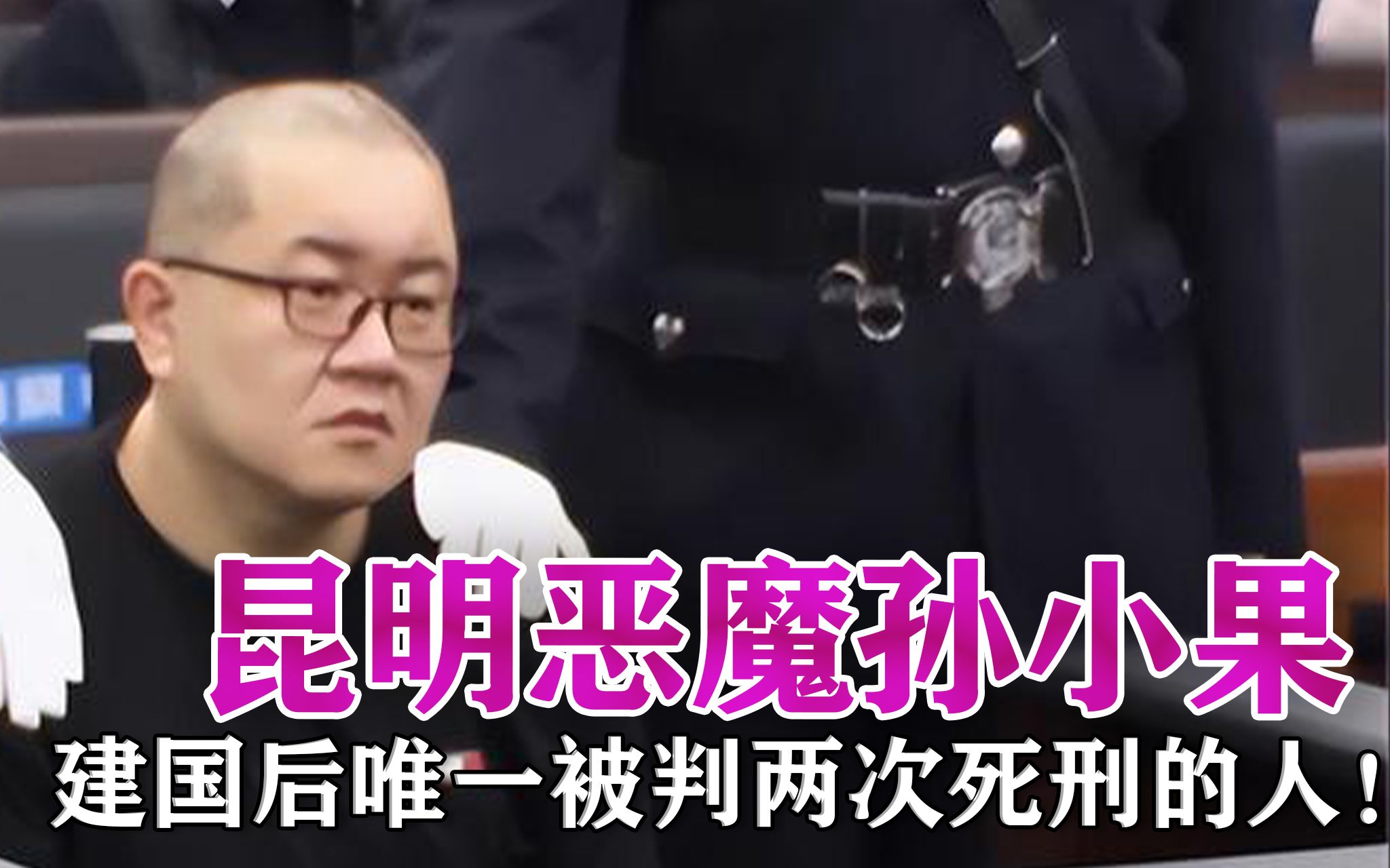 孙小果被判死刑图片