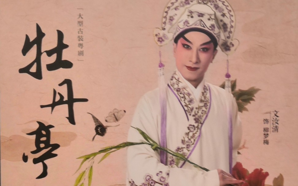 粤剧《牡丹亭》谢幕 主演 文汝清 2021/10/09