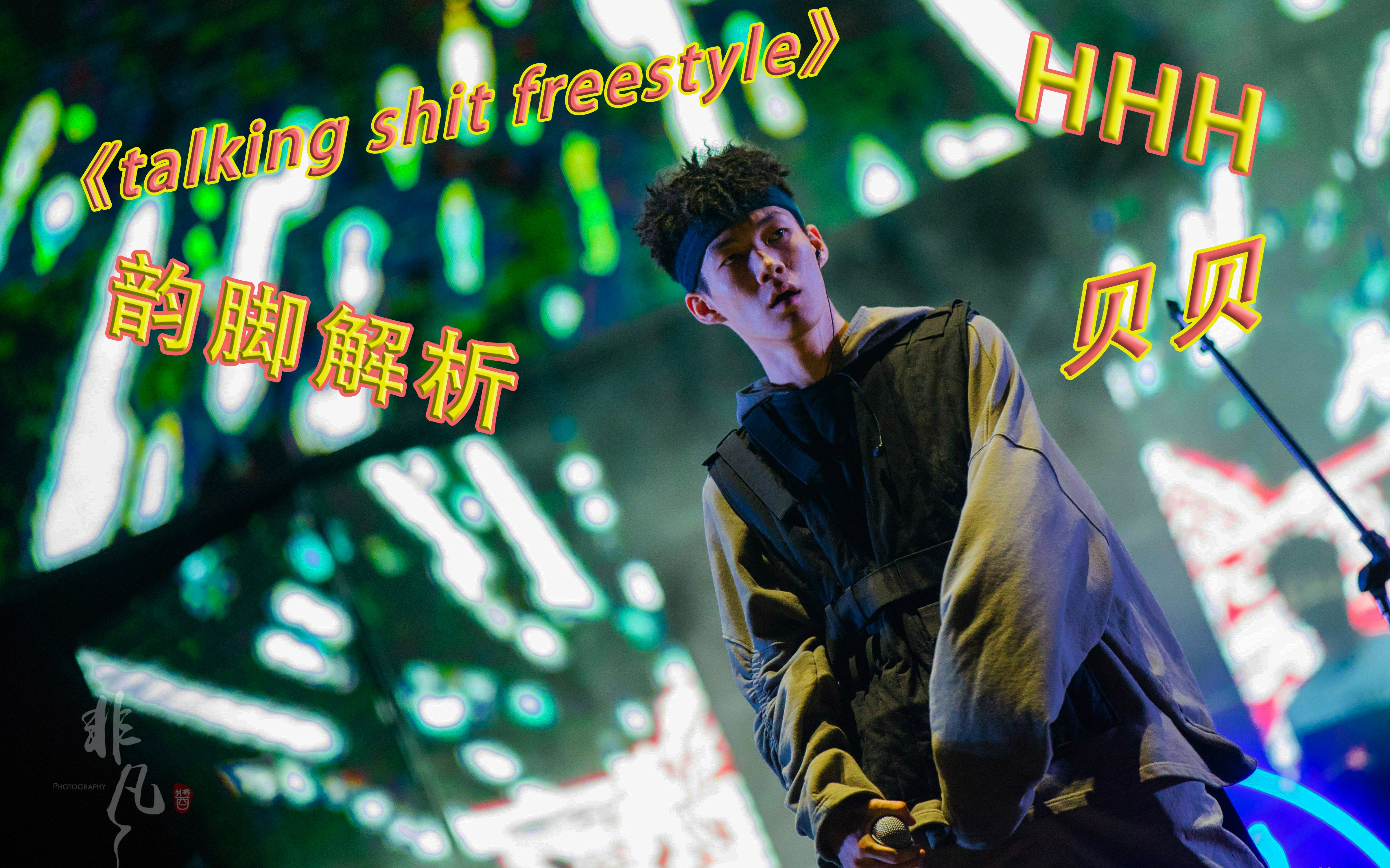 韵脚解析talkingshtfreestyleby红花会贝贝