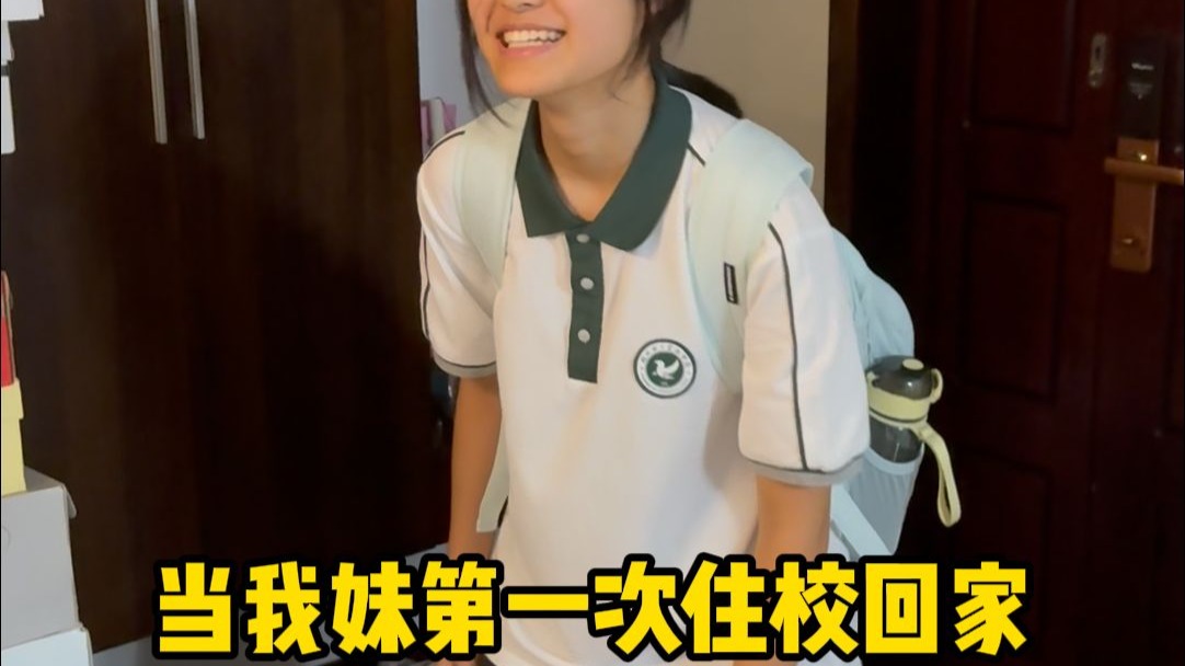妹妹住校了，家里感觉空荡荡的