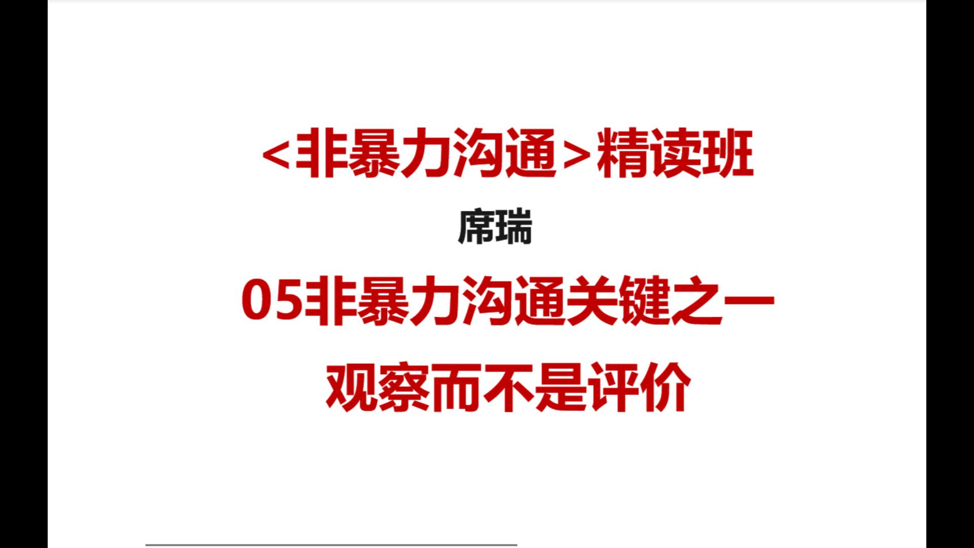 [图]05非暴力沟通关键之一: 观察而不是评价