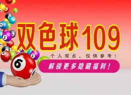 Descargar video: 双色球109期数据分析推荐