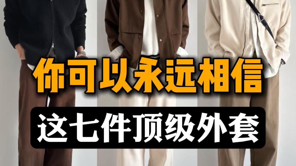 真的很爱！这种不用试穿就知道穿起来好看的男生外套。有件好看百搭的外套真的可以节省很多时间，评论区附外套的链接丨外套丨男装丨男生穿搭丨