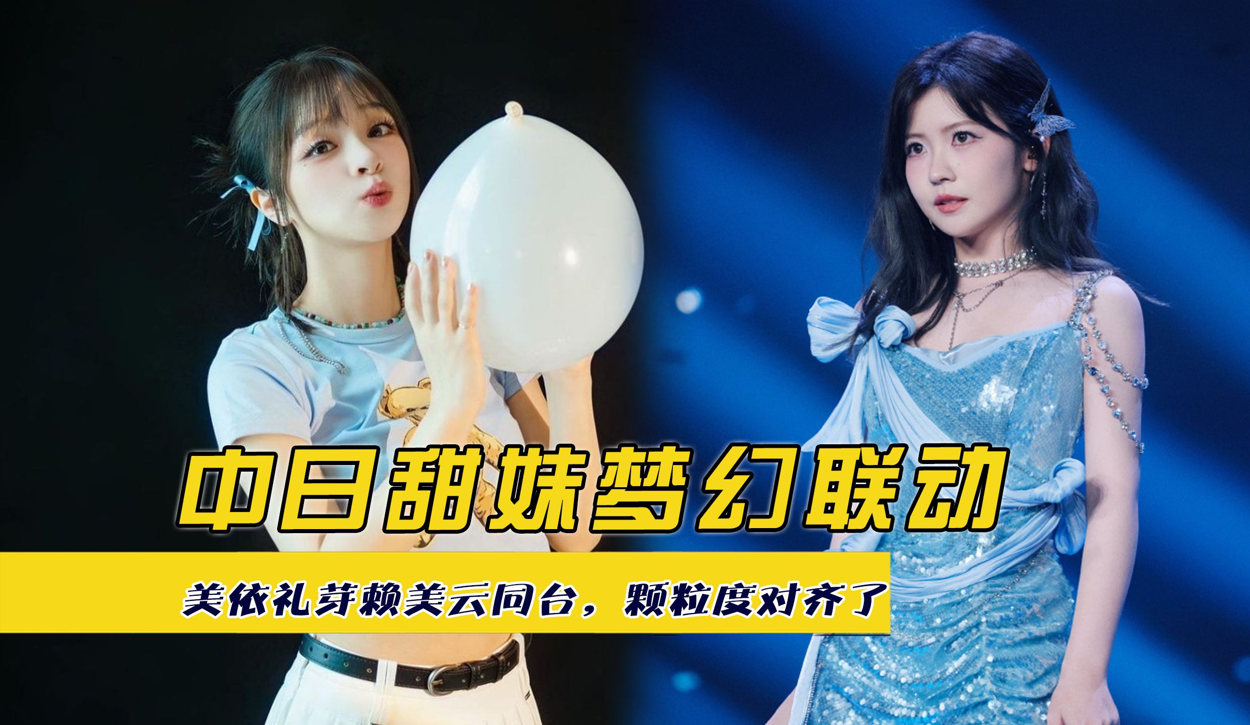 中日甜妹梦幻联动,美依礼芽赖美云同台,颗粒度对齐了
