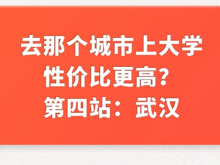 上大学性价比更高的城市 第四站武汉哔哩哔哩bilibili