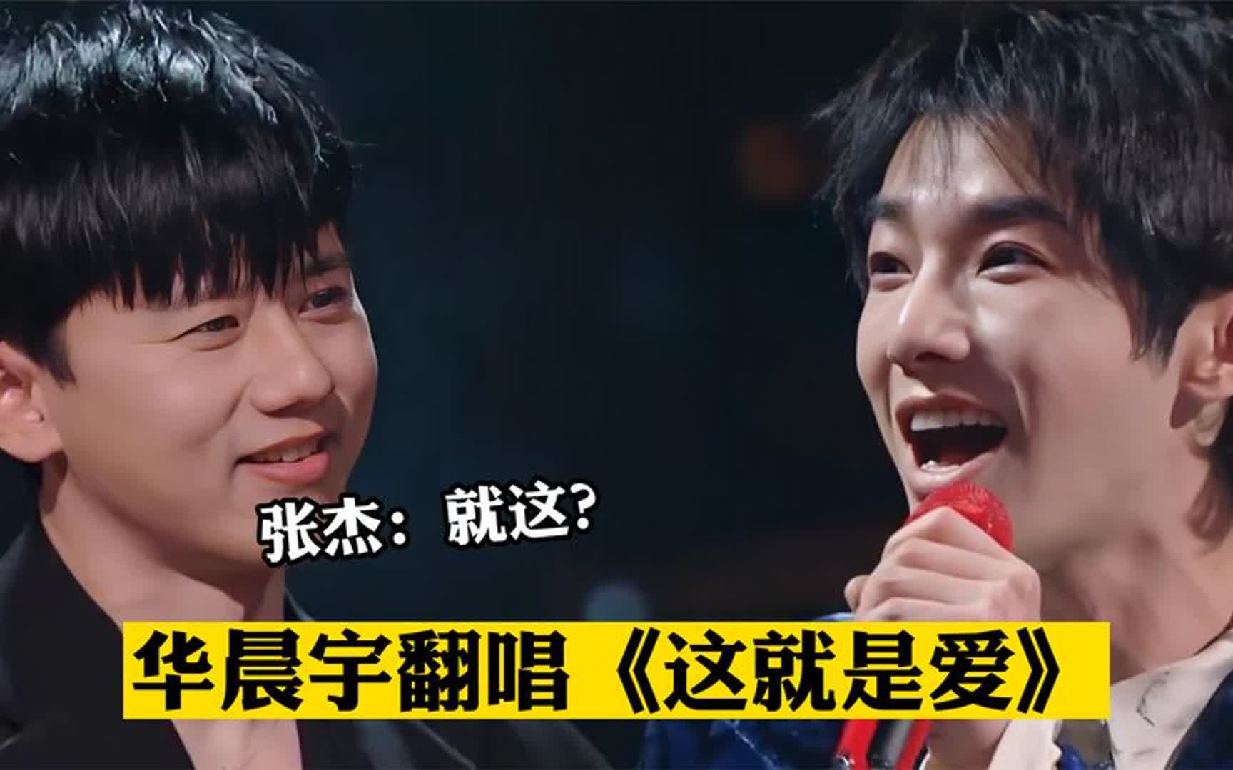 华晨宇翻唱《这就是爱》,张杰一脸嫌弃,这就是华语乐坛的神?