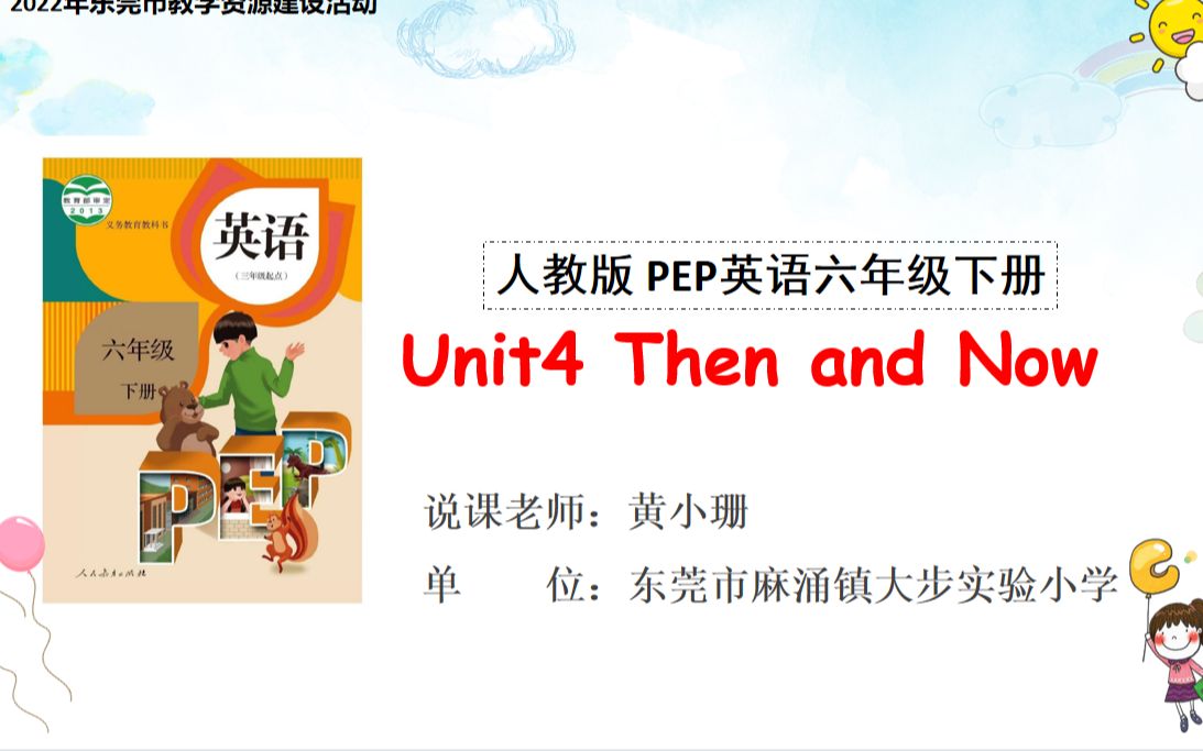 [图]东莞市麻涌镇大步实验小学 黄小珊 2022年东莞市教学资源建设活动 《PEP六下Unit 4 Then and now说课》