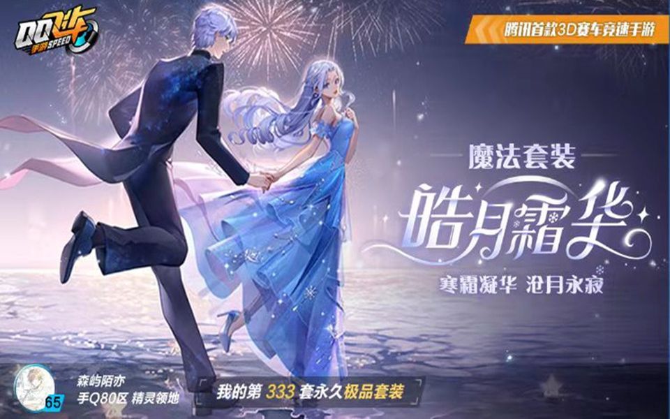qq飞车手游魔法套装皓月霜华抽奖实录我的评价是过于花哨