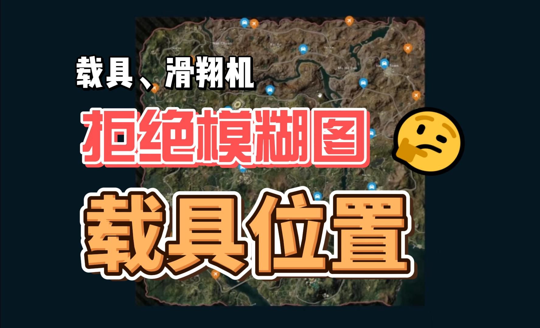 pubg荣都载具位置滑翔机位置高清全图哔哩哔哩bilibiliPUBG