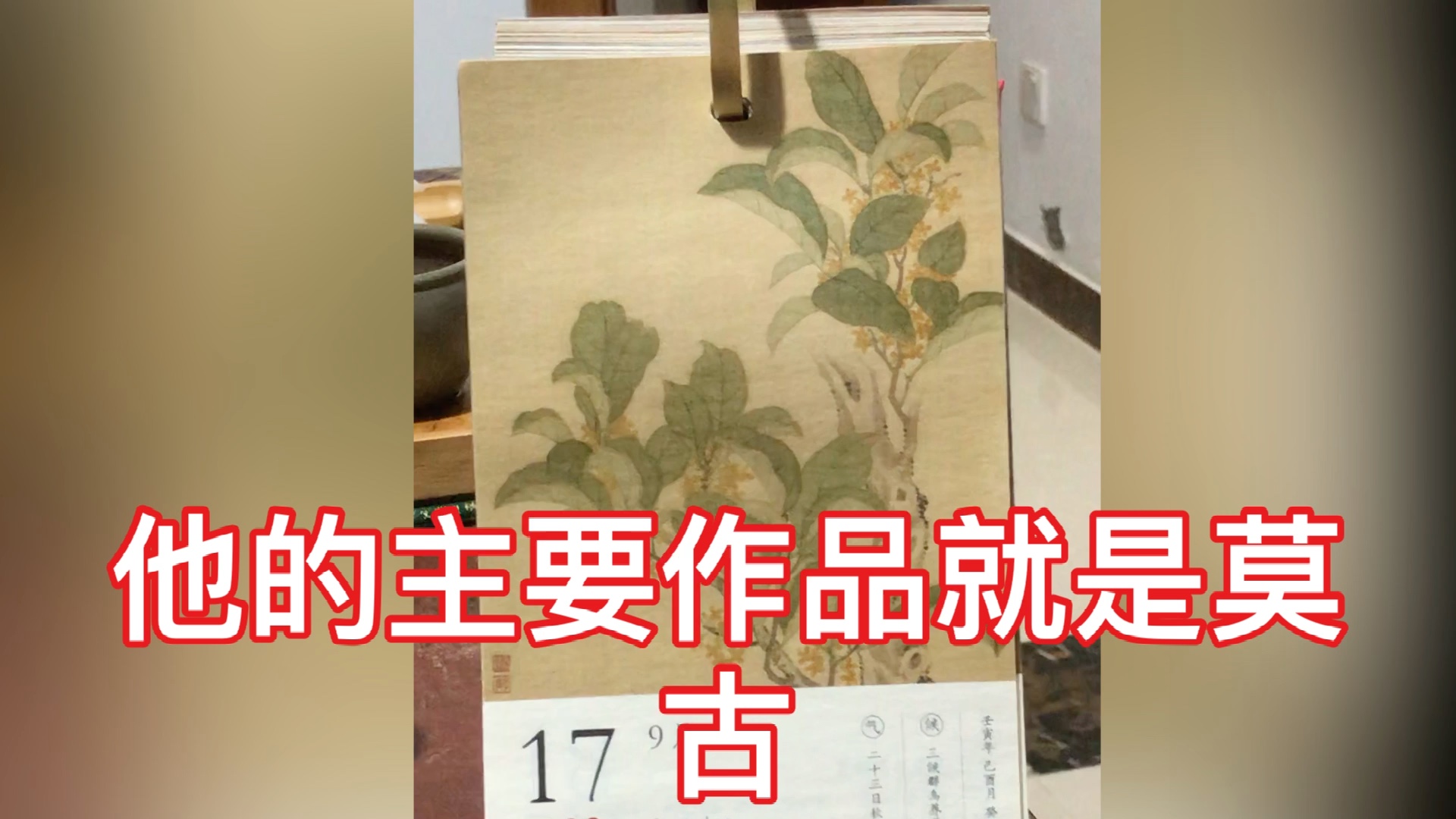 [图]张伟 花卉册页 桂花