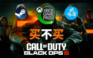 Download Video: BO6买不买？ COD PC版本区别 XGP使用购买教程 使命召唤 黑色行动6 COD21