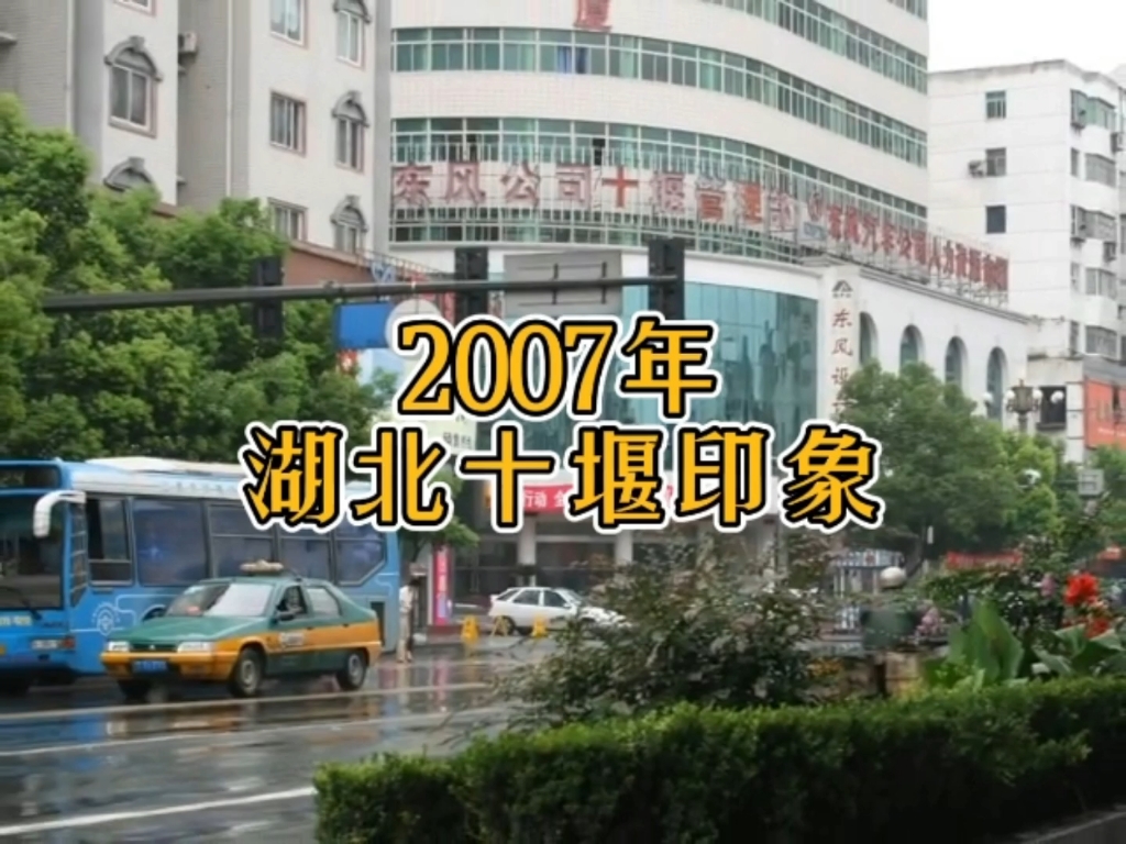 2007年的湖北省十堰市,16年前的记忆被瞬间拉回…哔哩哔哩bilibili