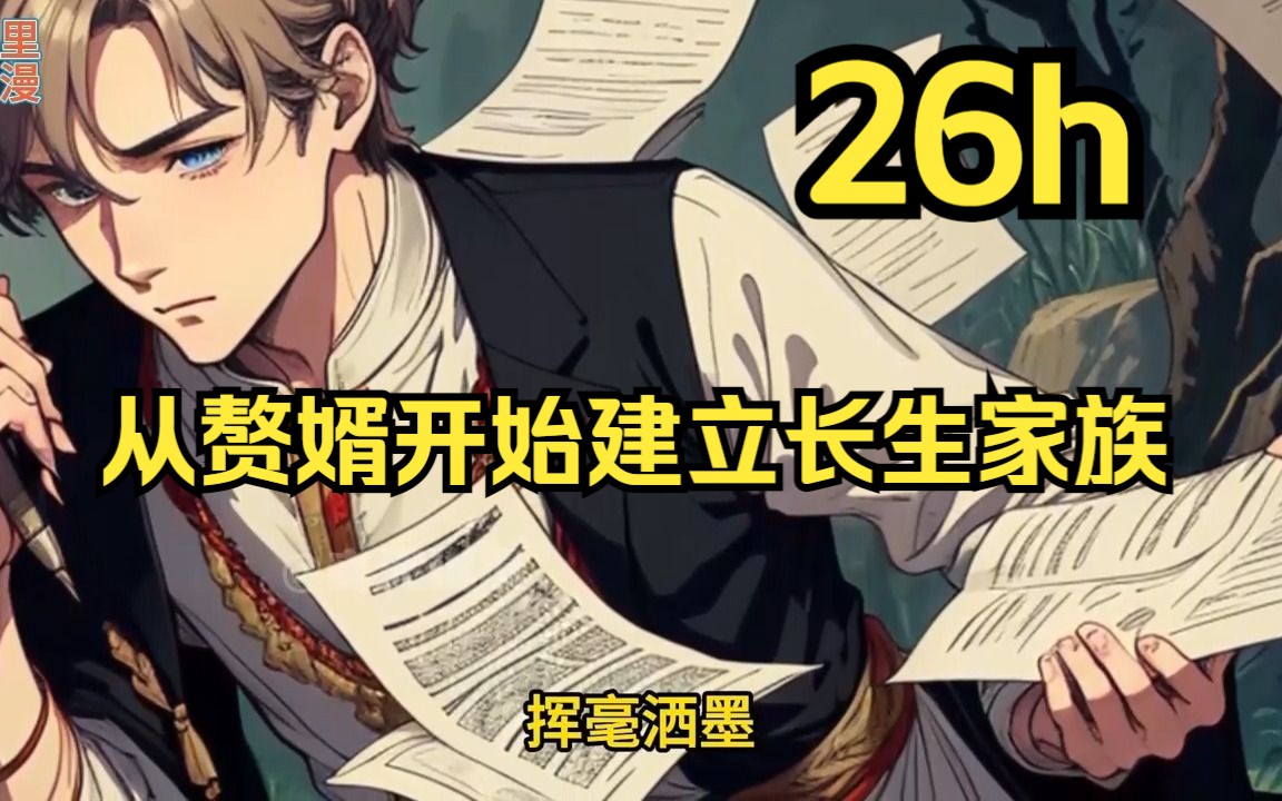 [图]《从赘婿开始建立长生家族》我覺醒了九品靈根，意外獲得了多子多福的系統。爲了找到靠山，我開開心心地入贅陸家，從此開啓了偷偷修煉之旅。不鳴則已，壹鳴驚人！