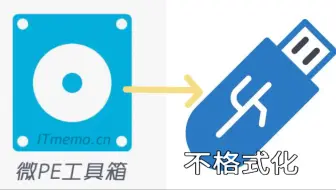 如何在不格式化U盘的情况下把多个PE装进U盘
