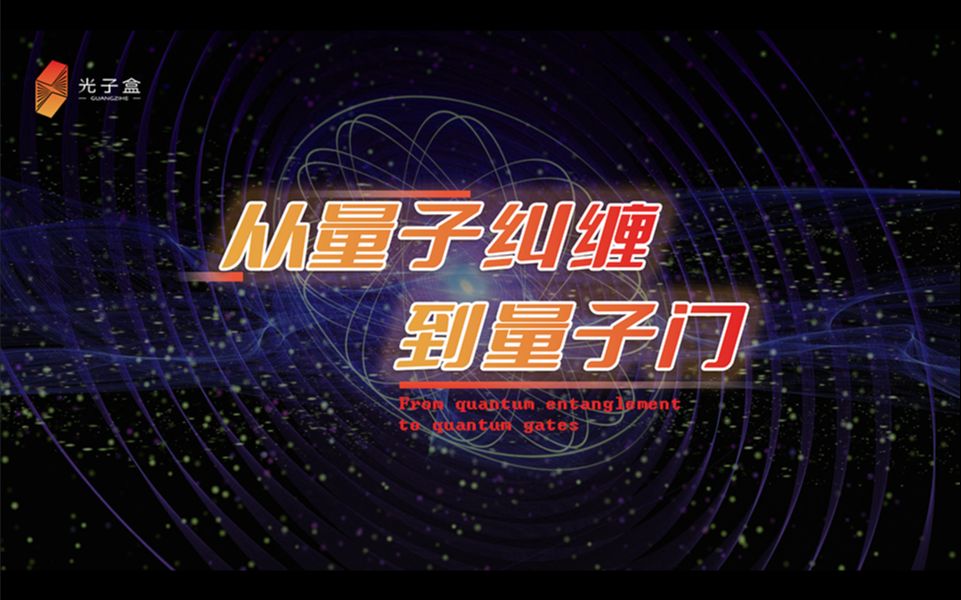 活动作品盒叔今天带大家看的是从量子纠缠到量子门