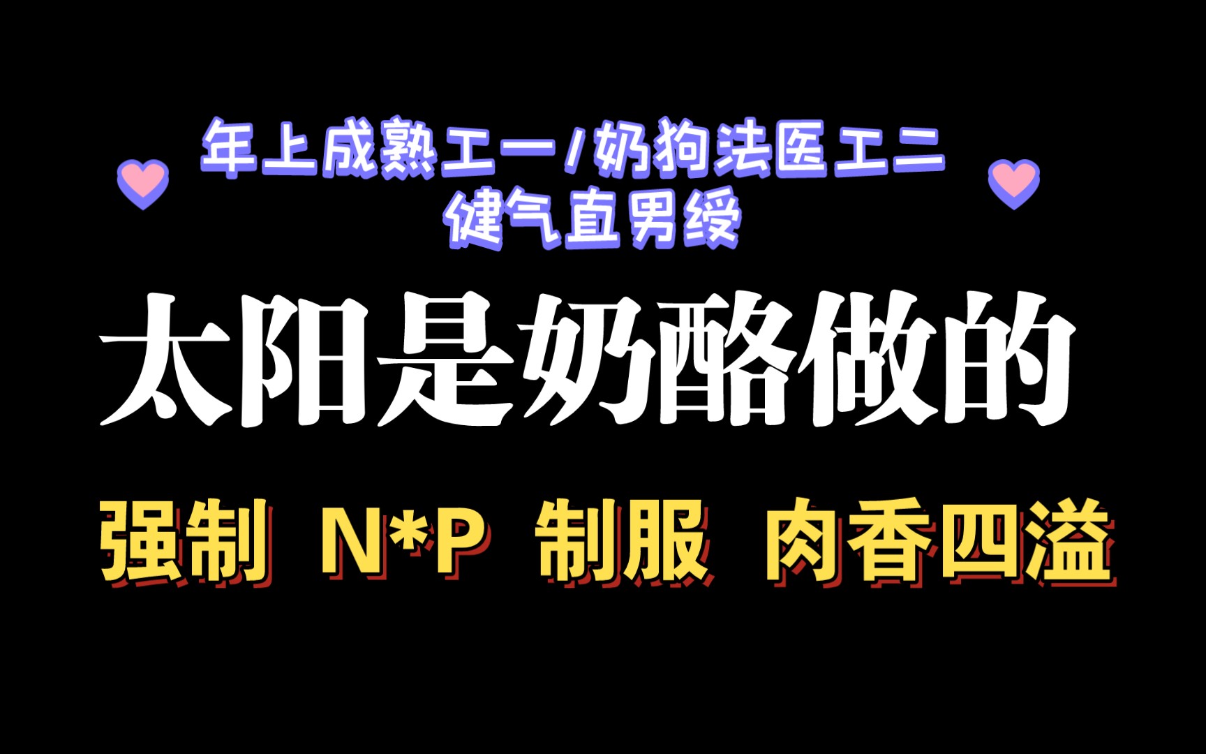 【耽推强制】生活就像一场QJ,如果不能躺下来享受,那就祈祷不被LJ吧.《太阳是奶酪做的》枪枪走火哔哩哔哩bilibili