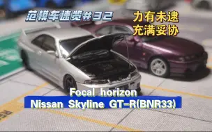 Download Video: [范模车速览#32]力有未逮，略显可惜。focal horizon  GT-R R33