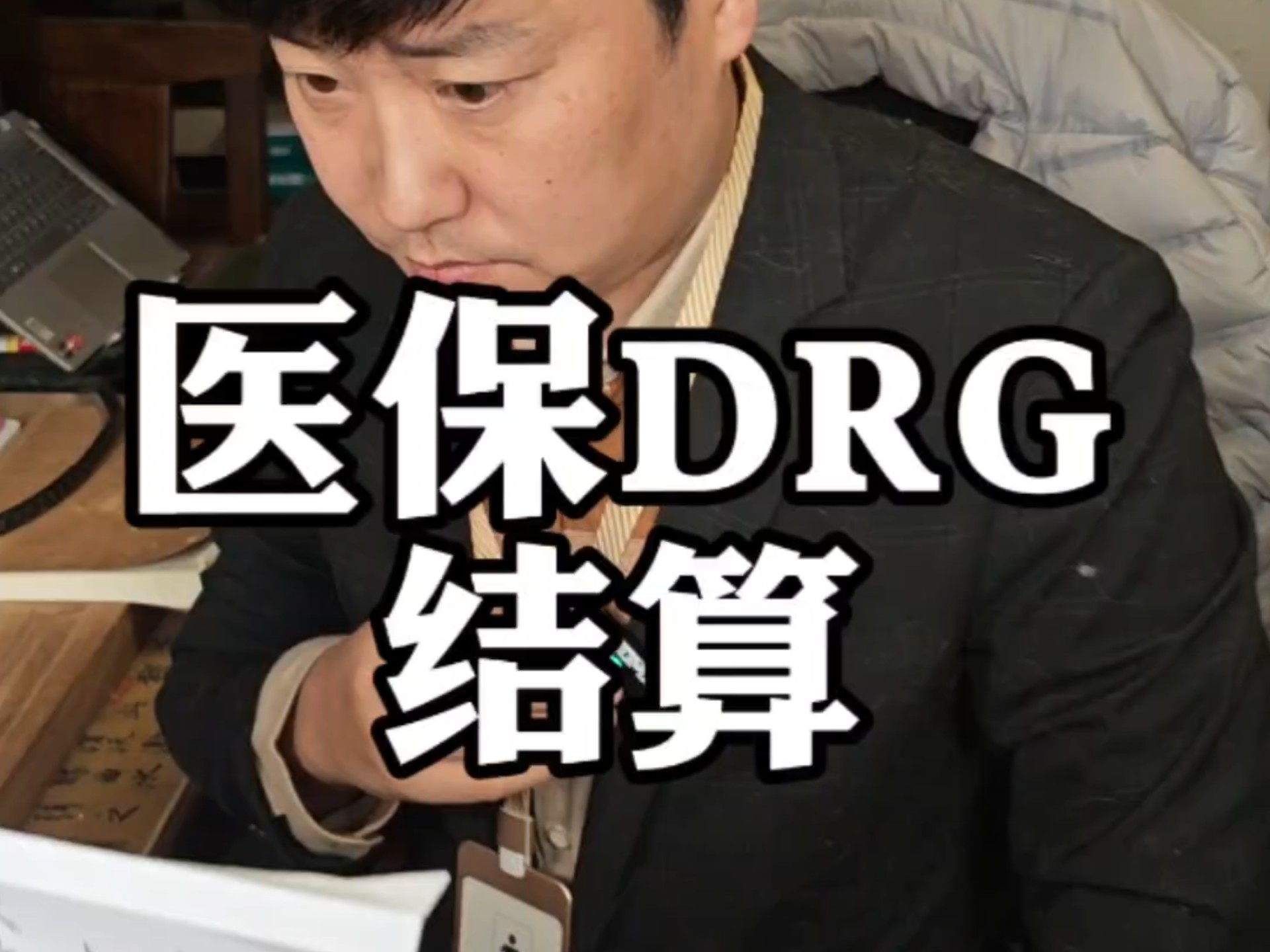 医保drg结算什么意思?哔哩哔哩bilibili