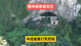 下载视频: 尼姑遇害，寺庙荒凉，探索途中举步艰难