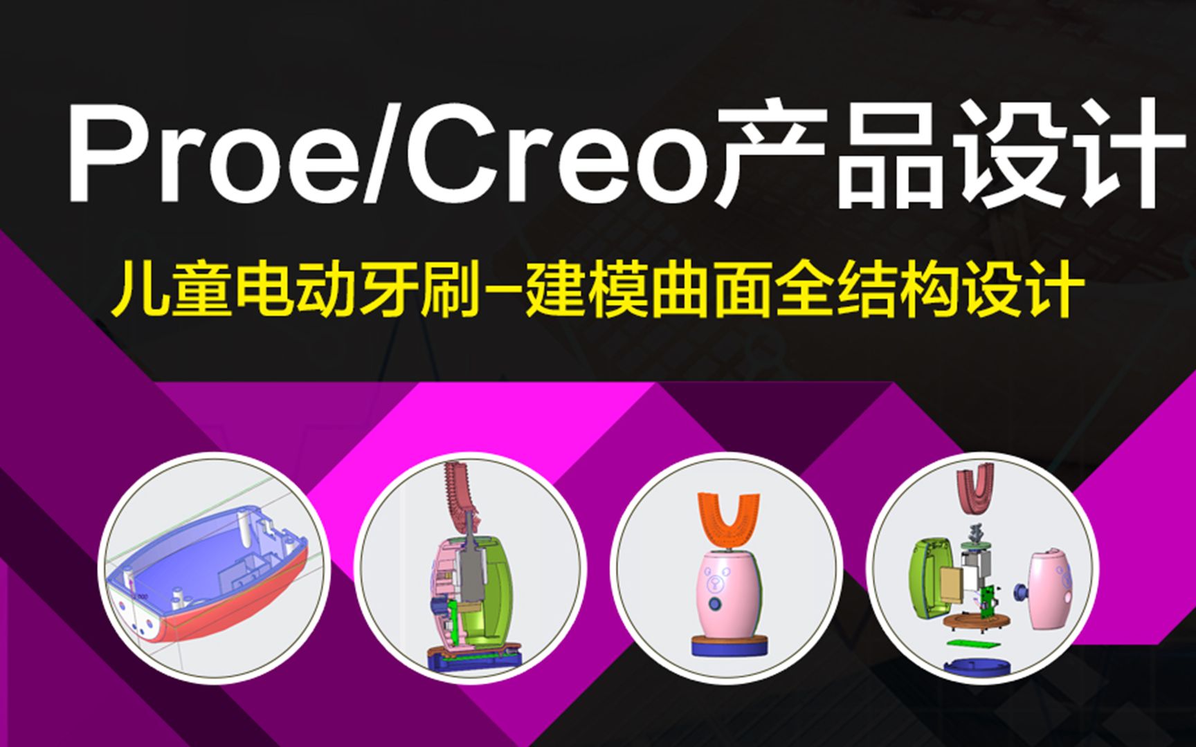 Creo/Proe产品结构设计儿童电动牙刷 第13讲 防水按键设计(行业标准/结构设计/工艺)哔哩哔哩bilibili