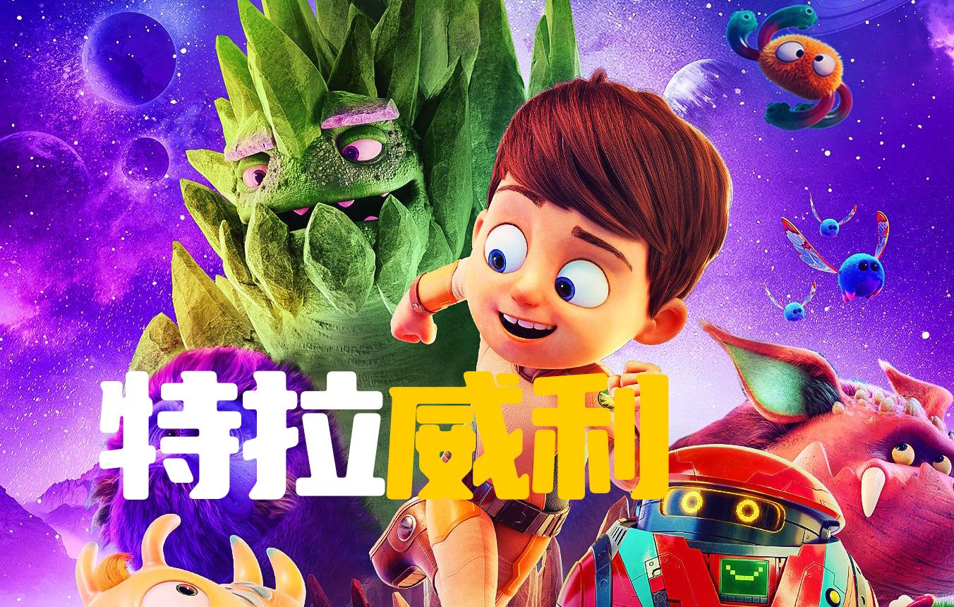 [图]外星球上的动植物 远比我们想象中的神奇《特拉威利：未知星球》