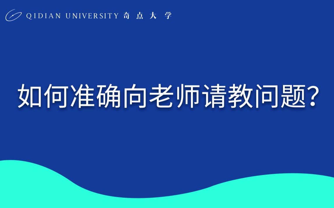 奇点奇迹如何准确向老师请教问题
