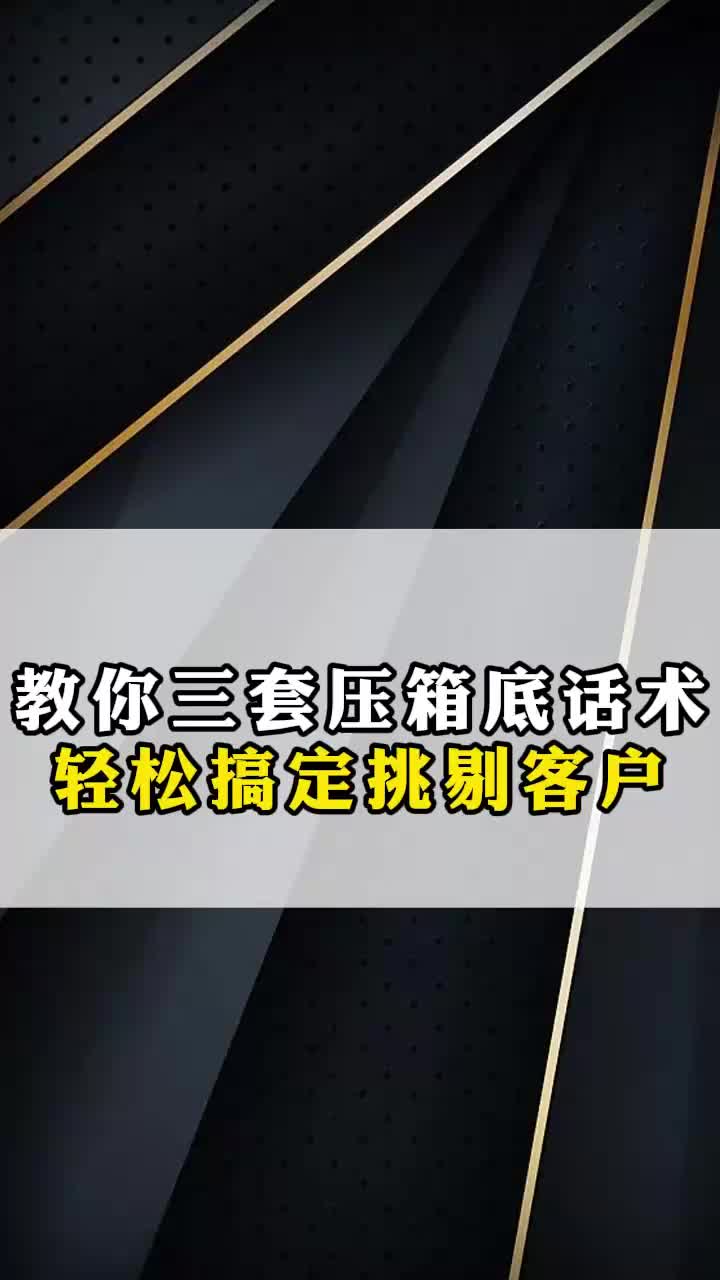 教你三套压箱底话术,轻松搞定挑剔客户哔哩哔哩bilibili