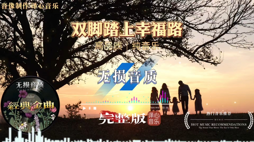 《双脚踏上幸福路》纯音乐完整版，养心曲静心提神去躁解压