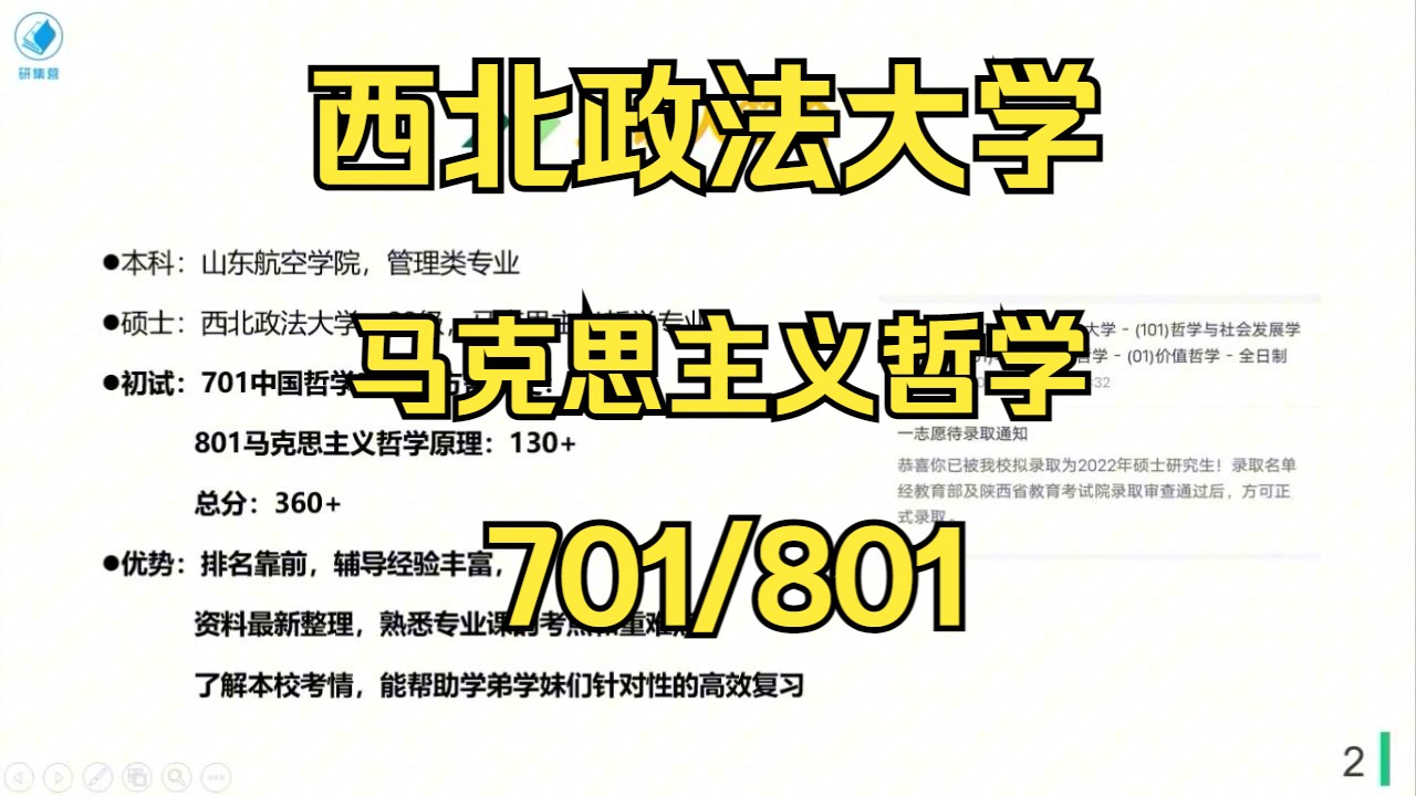 [图]西北政法大学-马克思主义哲学考研/25考研专业课上岸分享/西北政法大学（西政）701中国哲学史和西方哲学史/801马克思主义哲学原理真题/西政哲学考研