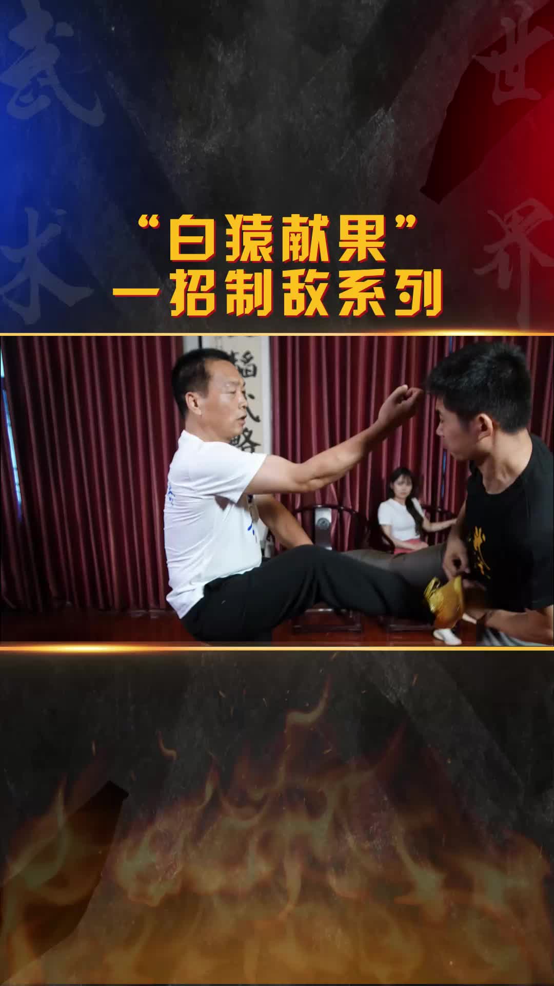 "白猿献果"一招制敌系列