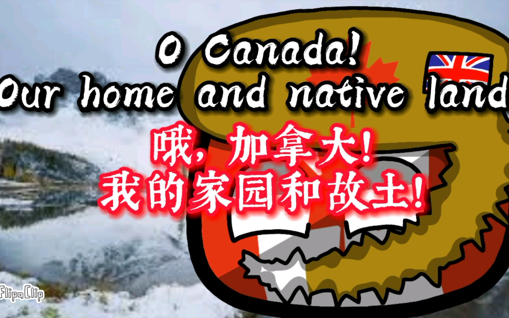 [图]【波兰球/国歌】加拿大国歌《哦，加拿大》“O, Canada”