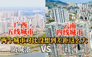 Descargar video: 广西防城港与云南红河的城建对比，谁更胜一筹？你更喜欢哪个城市