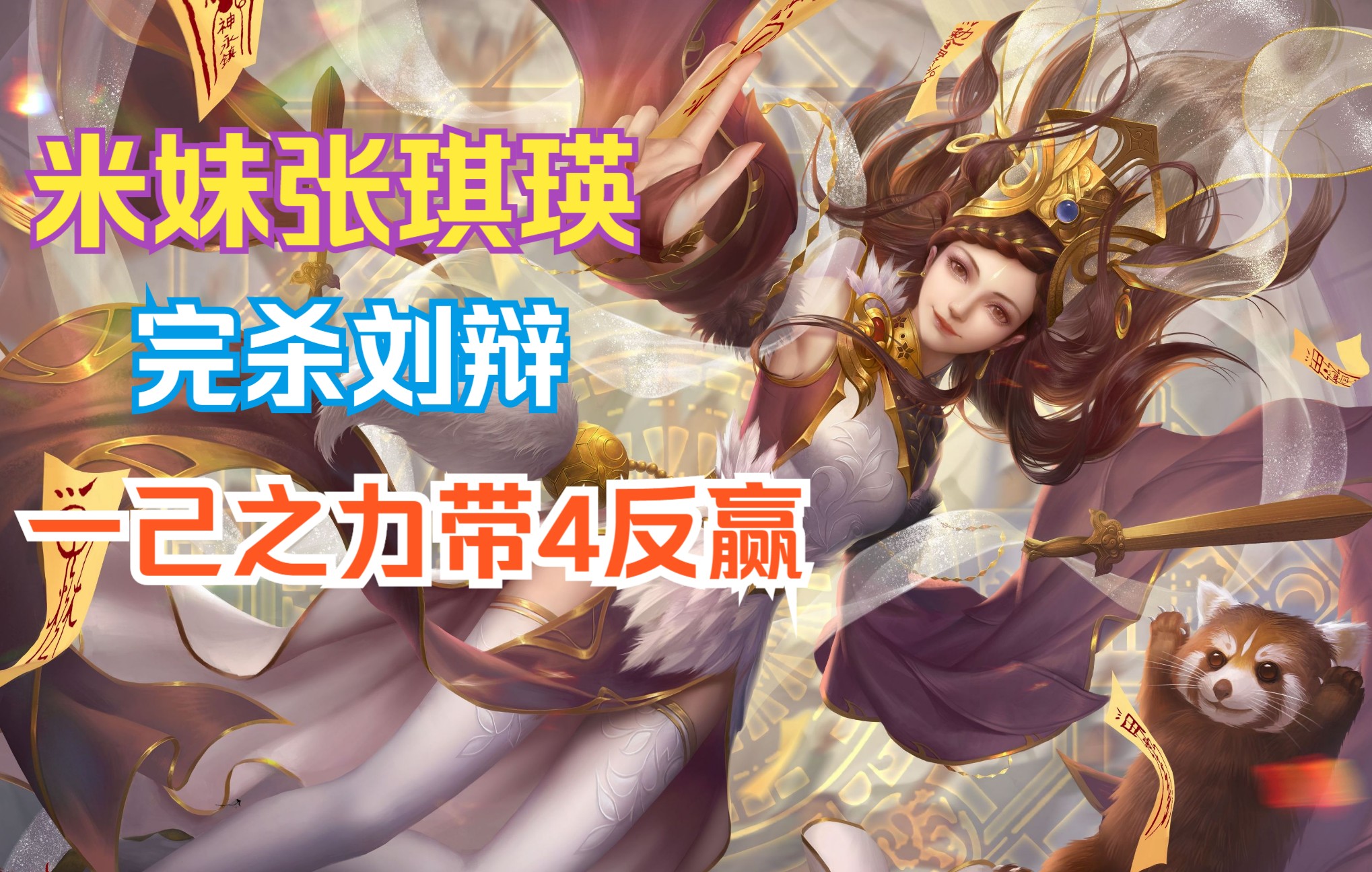 【三国杀身份局】米妹张琪瑛有多强?打爆刘辩 一己之力带4反翻盘