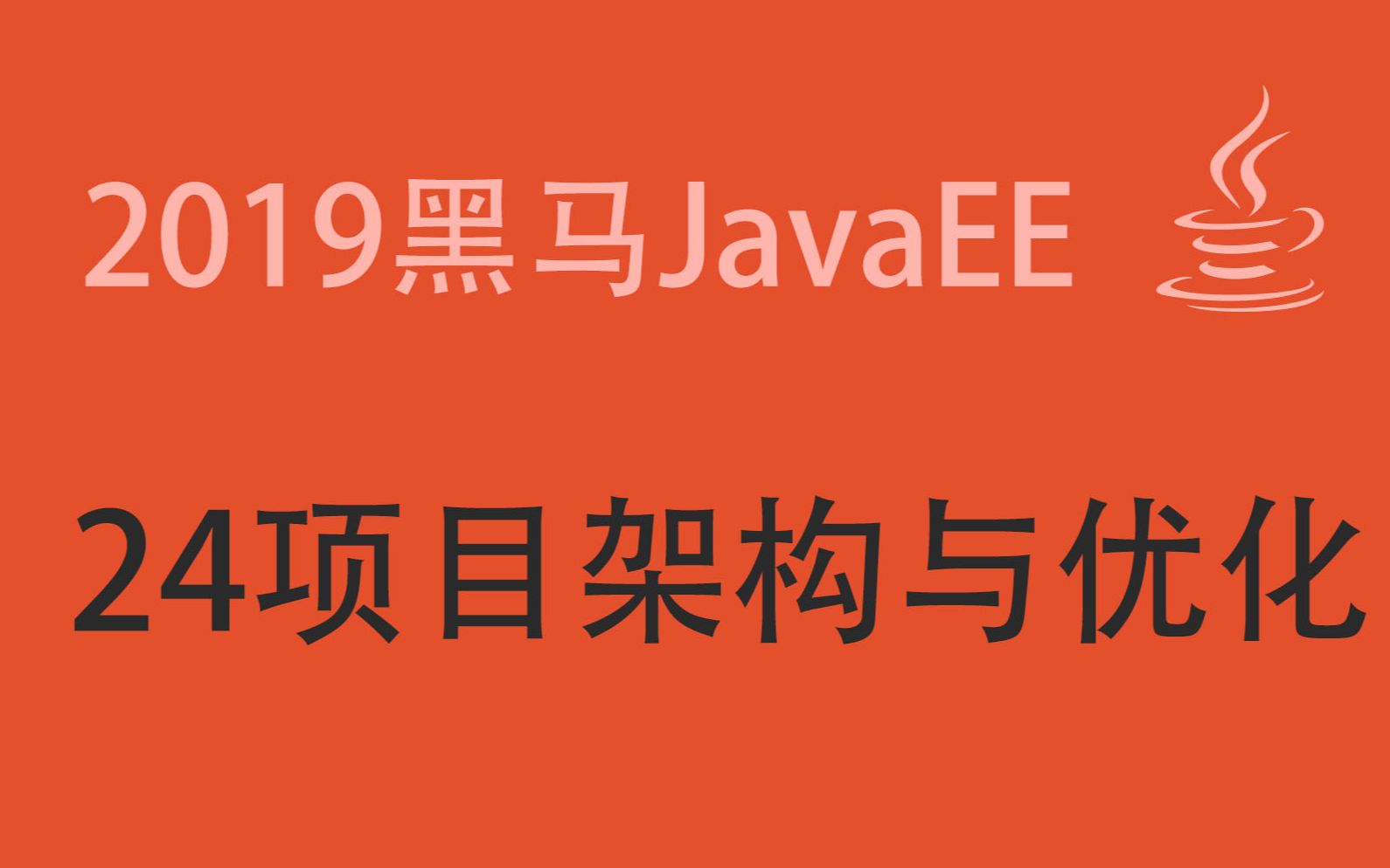 2019 最新黑马JavaEE就业班 (day24 项目架构与优化)哔哩哔哩bilibili