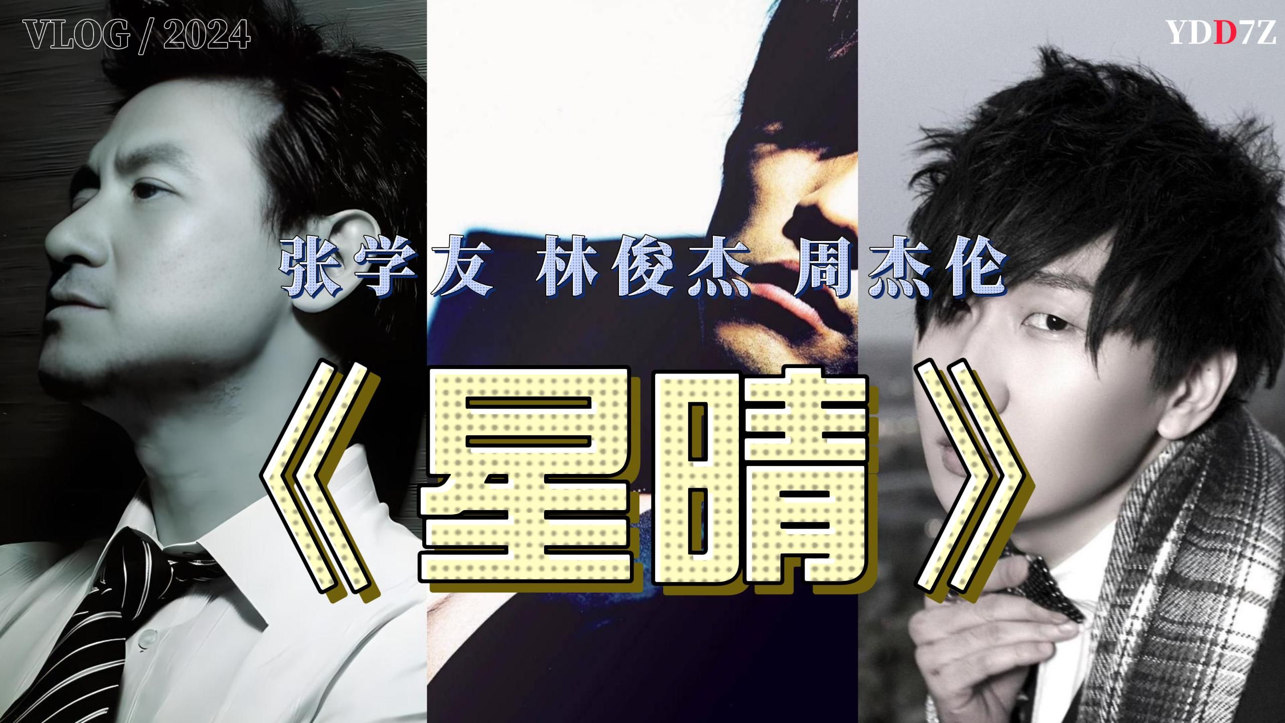 张学友 林俊杰翻唱周杰伦的《星晴》