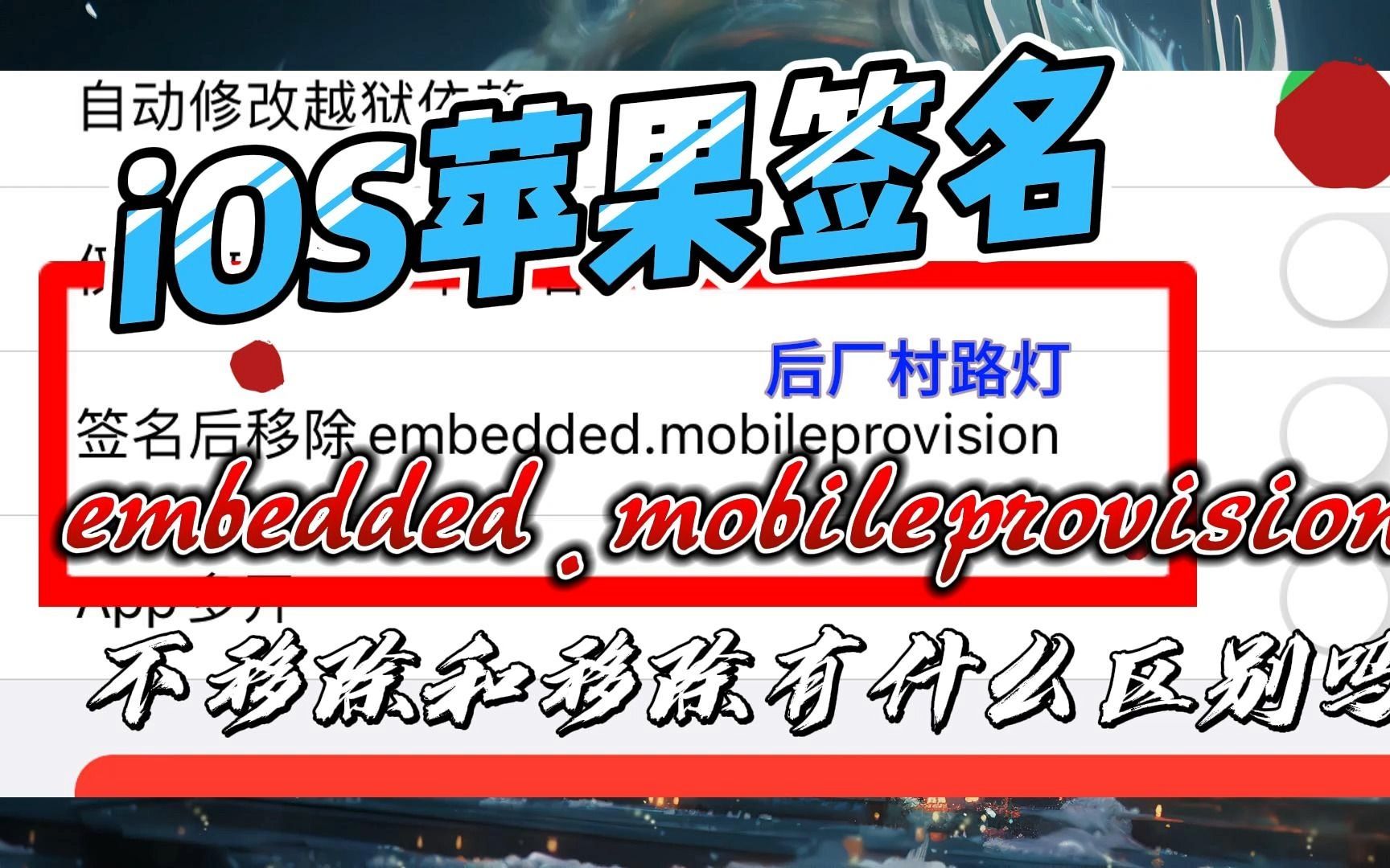 embedded.mobileprovision是什么?苹果签名是否需要移除?移除与不移除有什么区别? iOS全能签轻松签哔哩哔哩bilibili