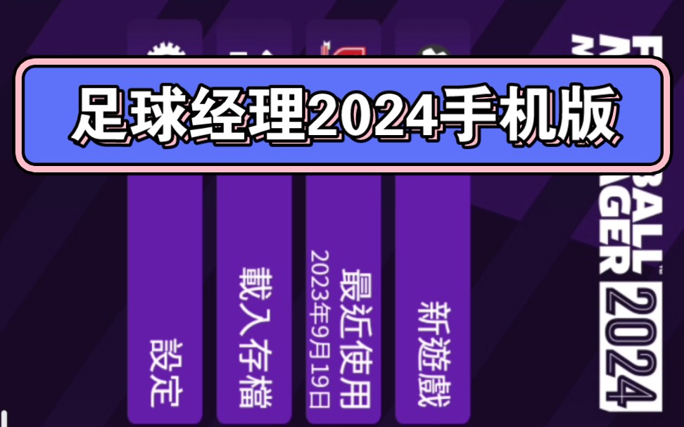 【手游分享】足球经理2024手机版哔哩哔哩bilibili