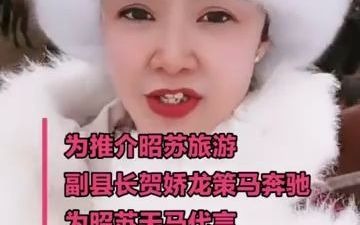 [图]美女县长为旅游代言 来和美女一起策马奔腾吧