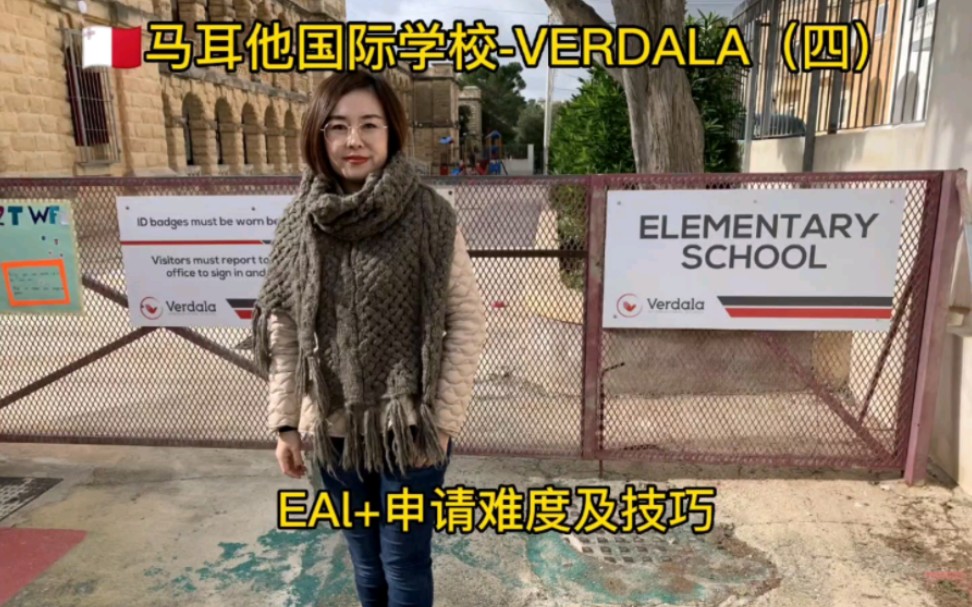 马耳他留学/马耳他国际学校—VERDALA(四)EAL+申请难度及技巧哔哩哔哩bilibili