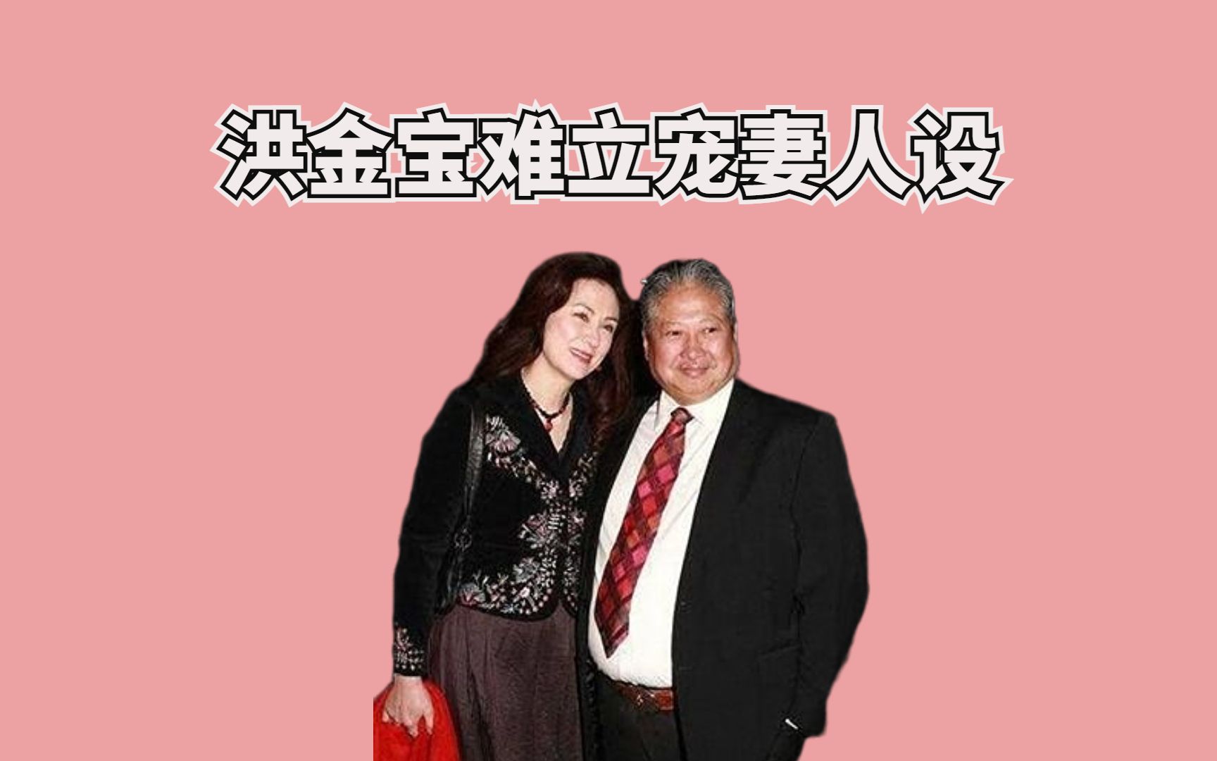 [图]彻底无法隐瞒了！洪金宝难立宠妻人设？32年婚姻全靠高丽虹忍辱维系