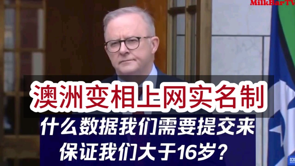 澳洲变相实施了网络实名制不允许16岁以下的孩子登入社交媒体.貌似为青少年着想,但如何证明你大于16岁呢?这个政策可不简单!哔哩哔哩bilibili