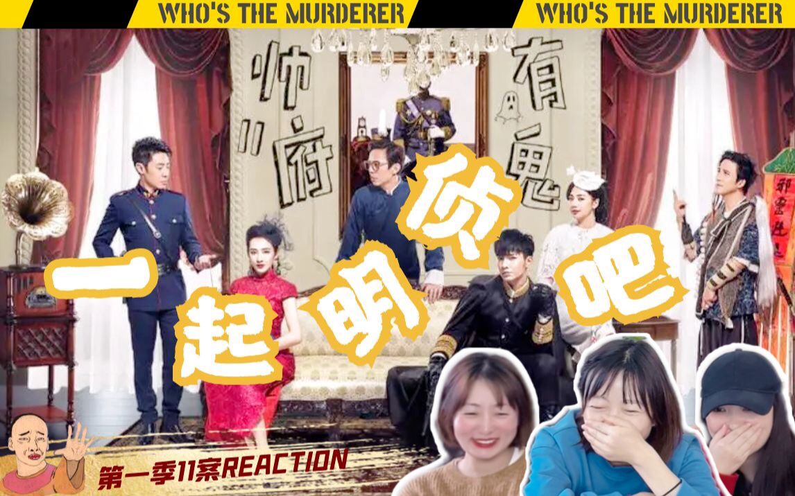 [图]【明星大侦探reaction】帅府有鬼：东边日出西边雨，装神弄鬼不可以（上）