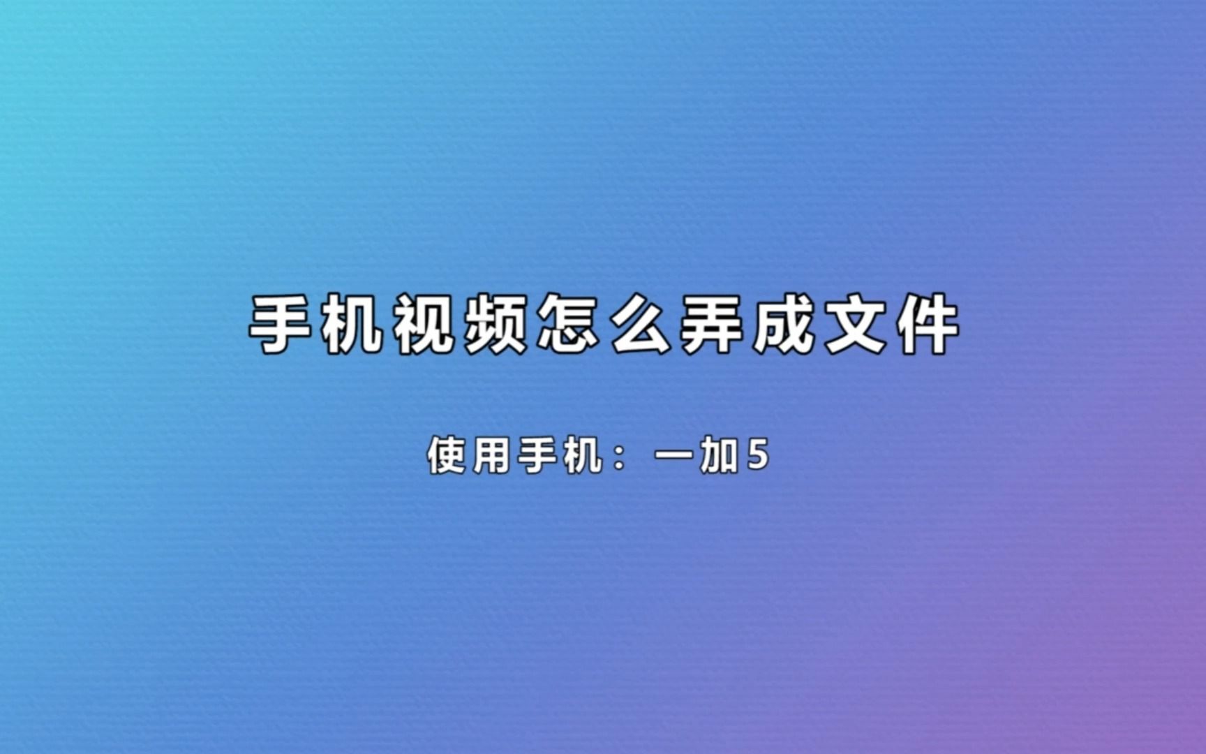 手机视频怎么弄成文件哔哩哔哩bilibili