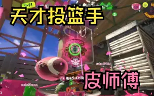 Download Video: [Splatoon3/Pyon]天才投篮手皮师傅——